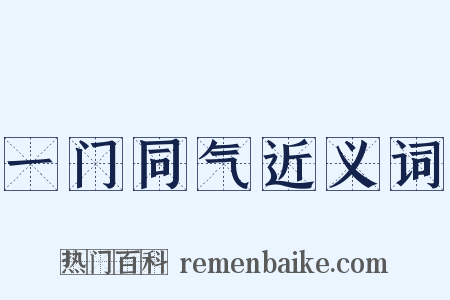 一门同气近义词是什么意思的图片